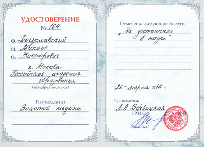 Удостоверение М.В. Богуславского о награде золотой медалью РАО от 26 марта 2014 г.